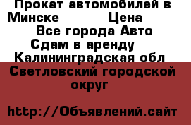 Прокат автомобилей в Минске R11.by › Цена ­ 3 000 - Все города Авто » Сдам в аренду   . Калининградская обл.,Светловский городской округ 